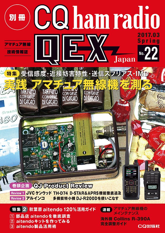 別冊CQ ham radio QEX Japan No.22