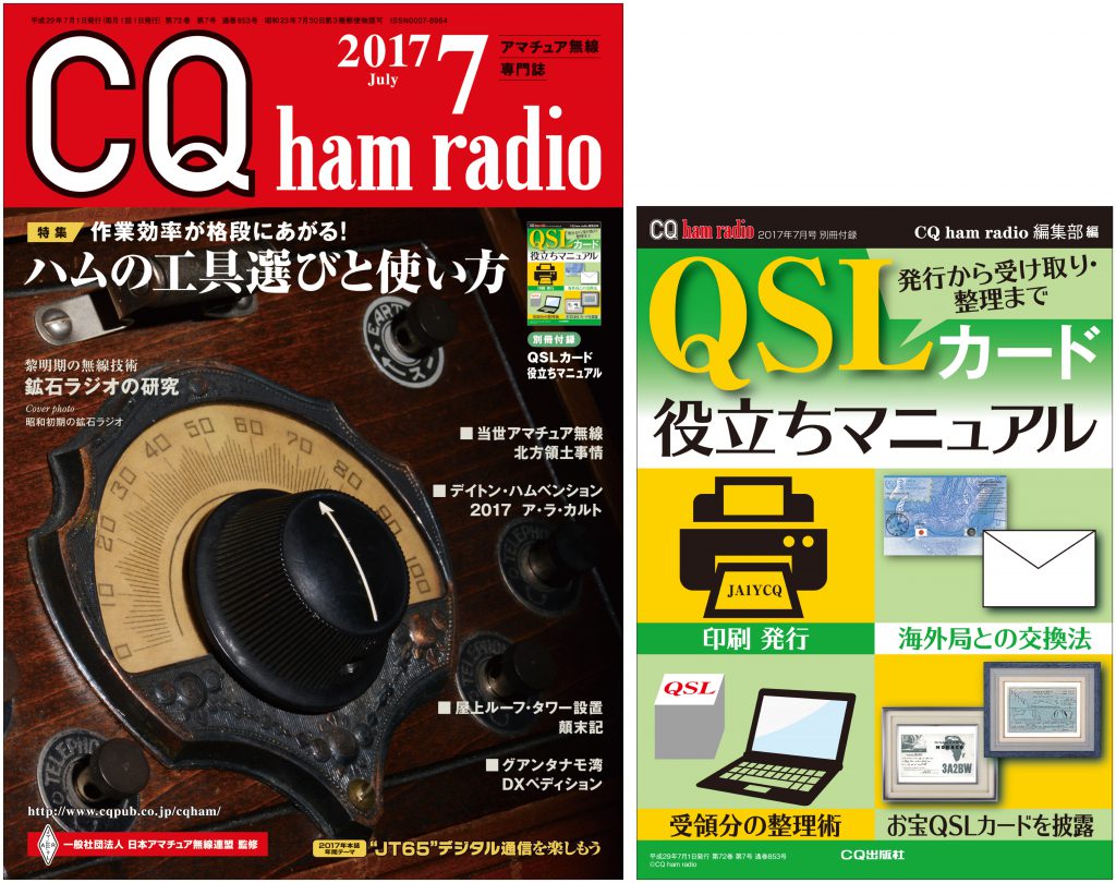 CQ ham radio 2017年7月号 | CQ ham radio WEB MAGAZINE アマチュア