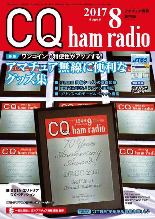CQ ham radio 2017年8月号