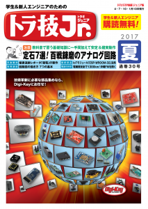 電波のおもしろさを学生たちに！ トラ技Jr.に電波の科学コーナを新設