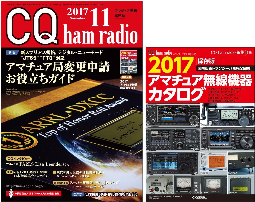 CQ ham radio 2017年11月号 | CQ ham radio WEB MAGAZINE アマチュア 