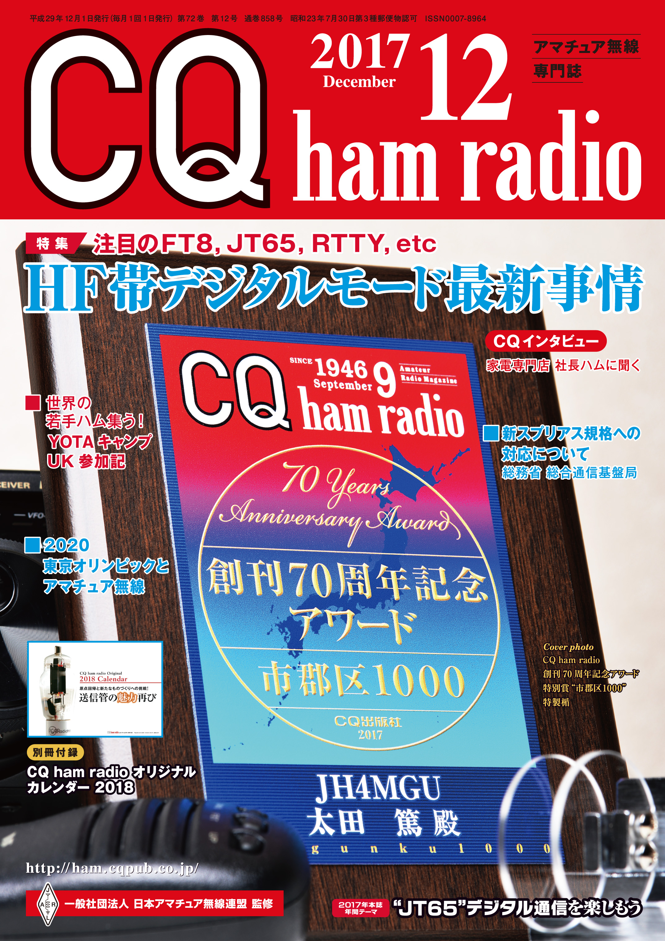 CQ ham radio 2017年12月号