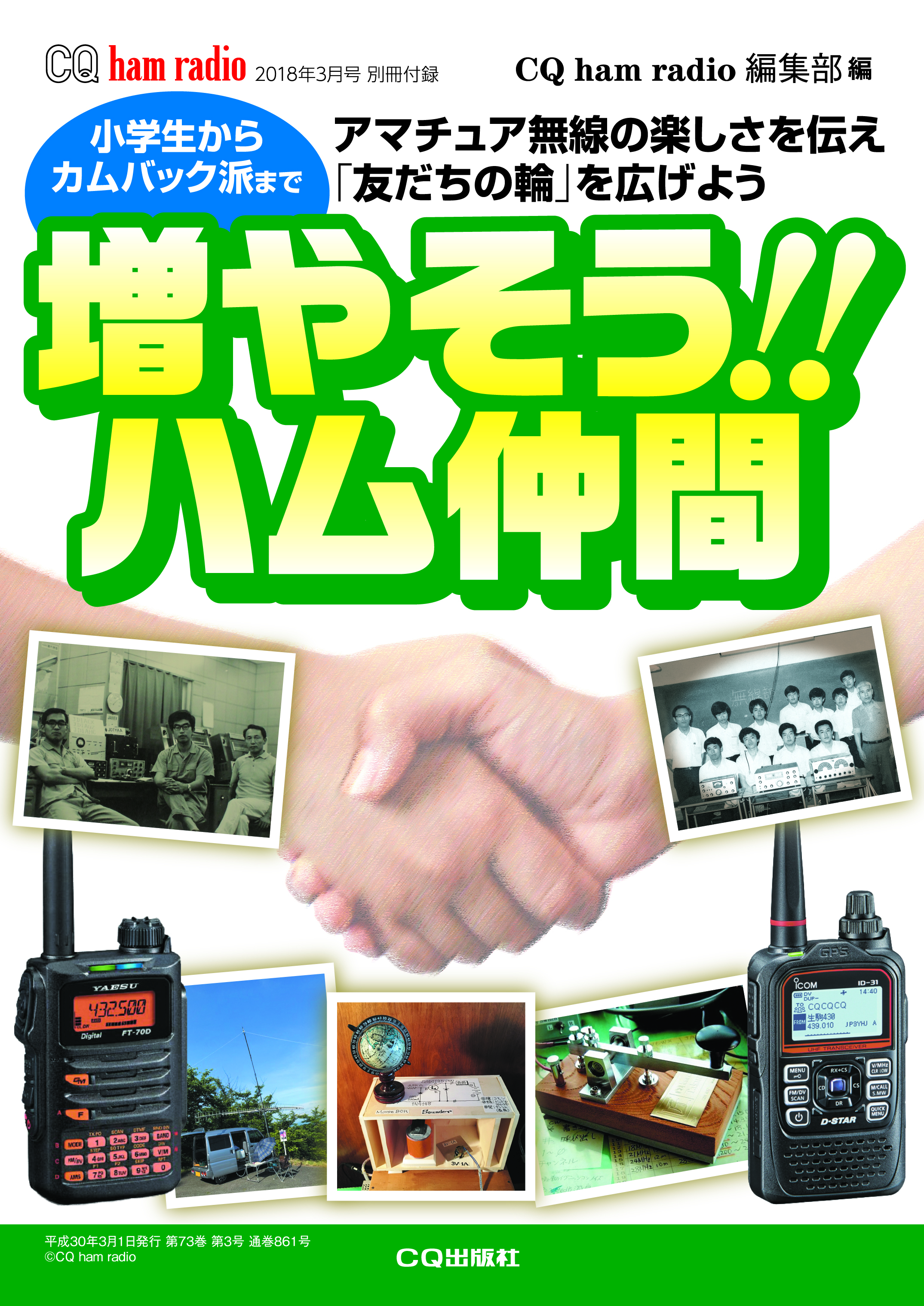 CQ ham radio 2018年3月号 別冊付録「増やそう!! ハム仲間」