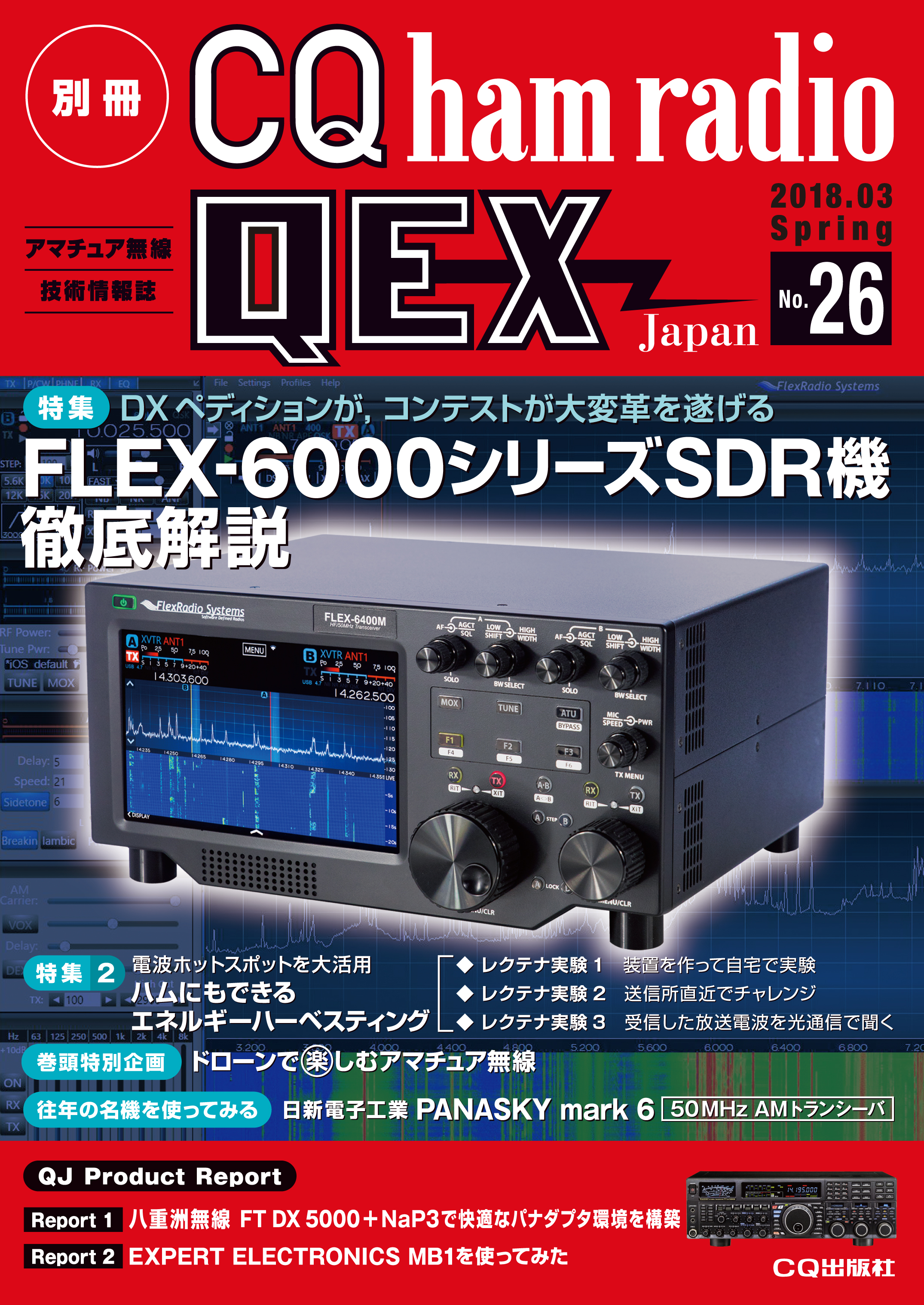別冊CQ ham radio QEX Japan No.26