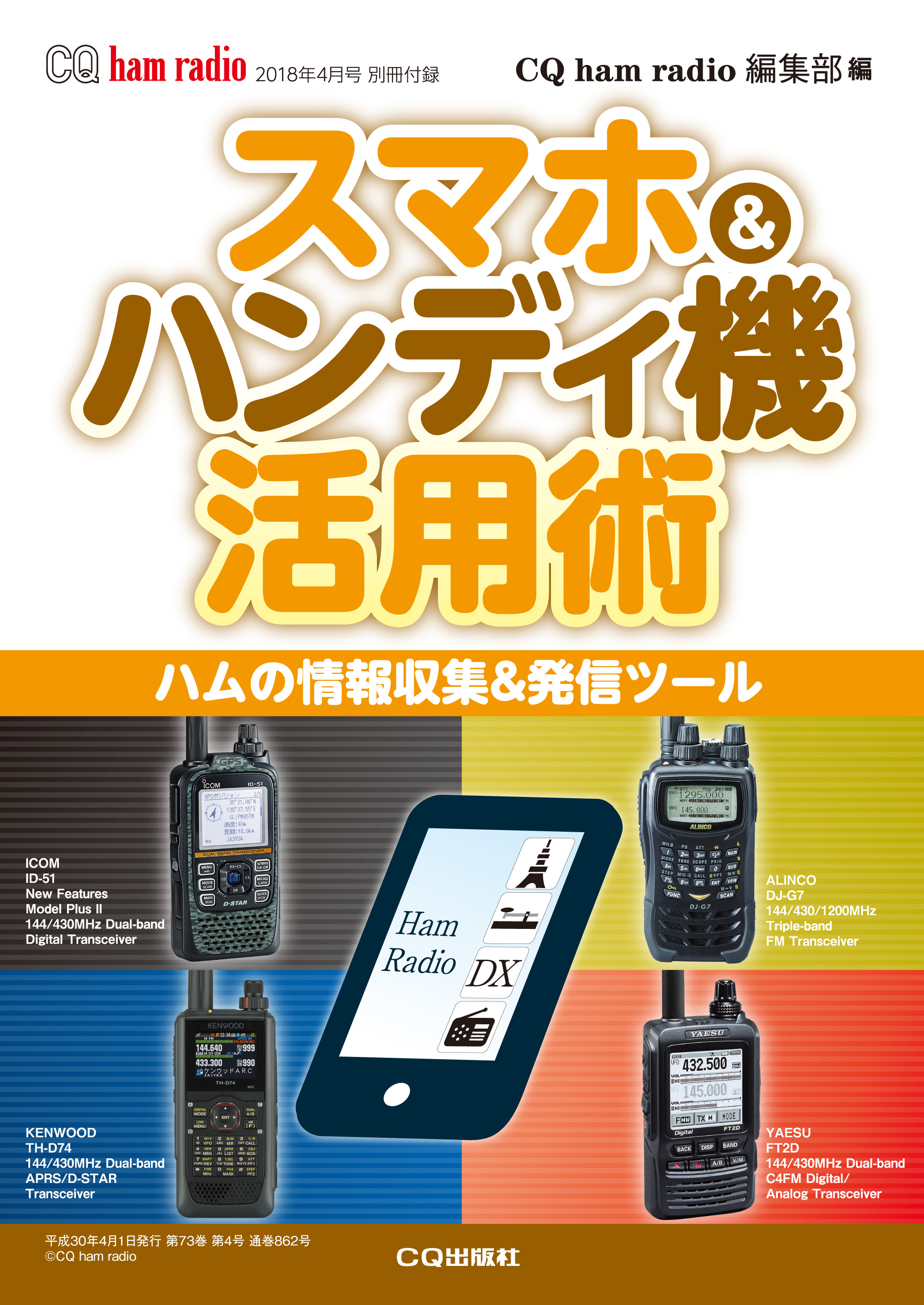 CQ ham radio 2018年4月号 別冊付録「スマホ＆ハンディ機活用術」