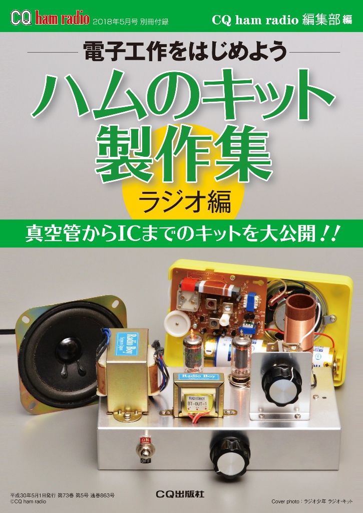 CQ ham radio 2018年5月号 別冊付録「ハムのキット製作集（ラジオ編）」