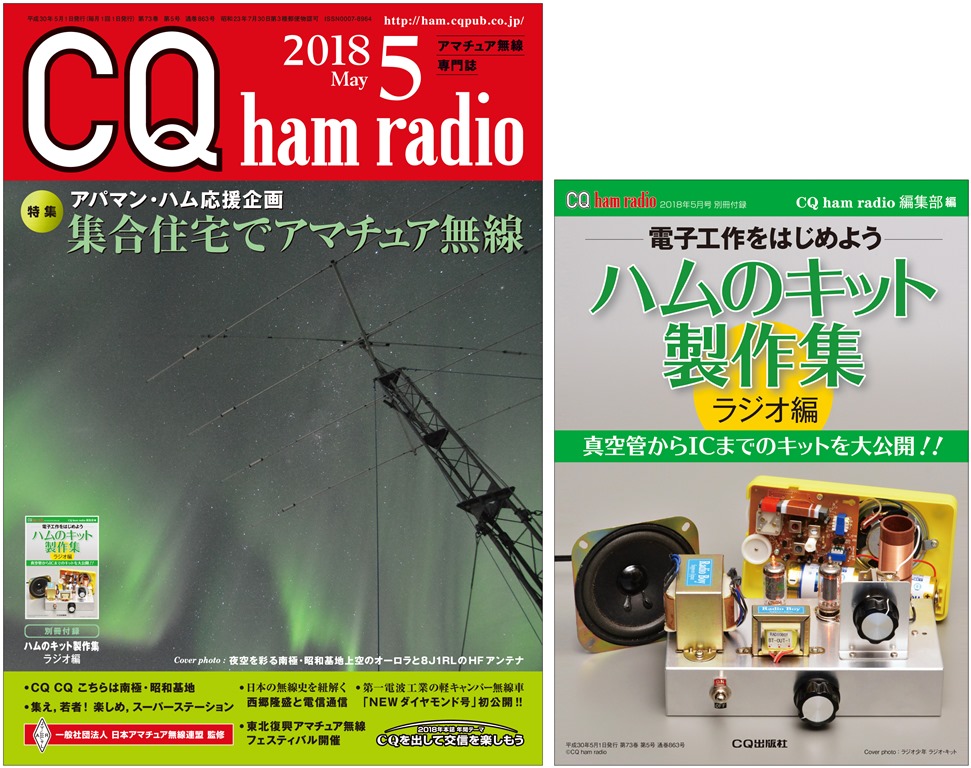 CQ ham radio 2018年5月号 | CQ ham radio WEB MAGAZINE アマチュア