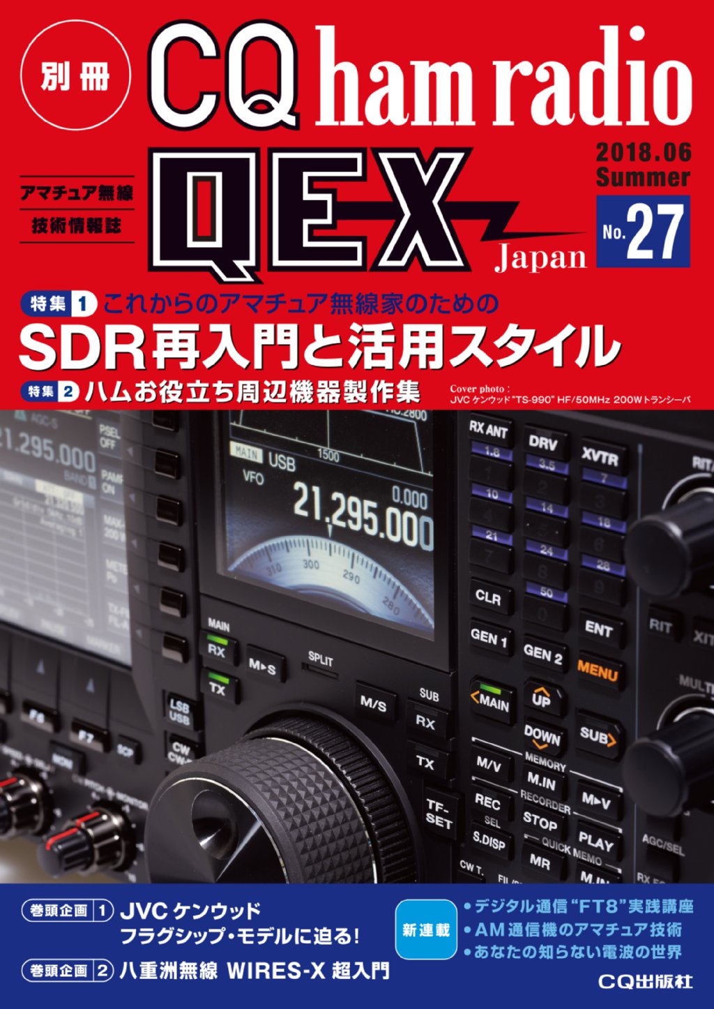 別冊CQ ham radio QEX Japan No.27