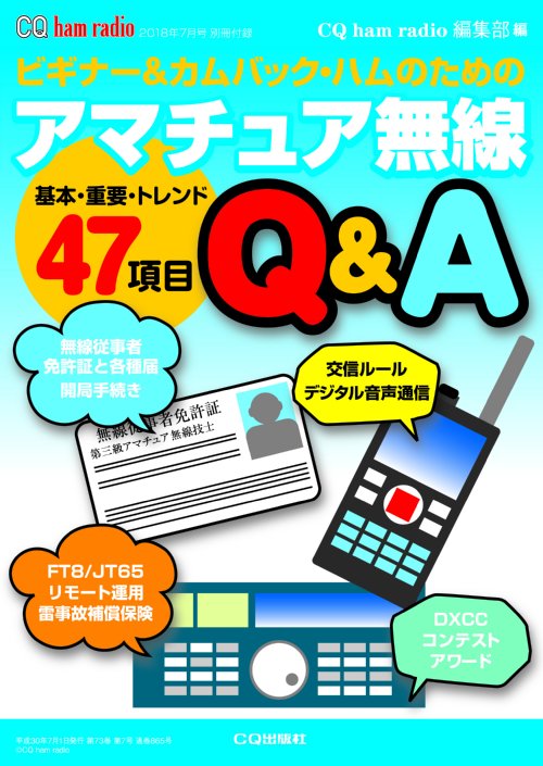 CQ ham radio 2018年7月号 別冊付録「ビギナー＆カムバック・ハムのためのアマチュア無線Q&A」