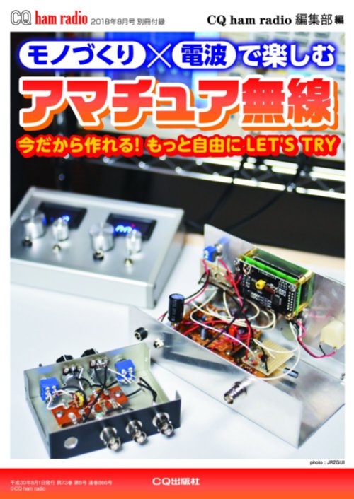 CQ ham radio 2018年8月号 別冊付録「モノづくり×電波で楽しむ アマチュア無線」