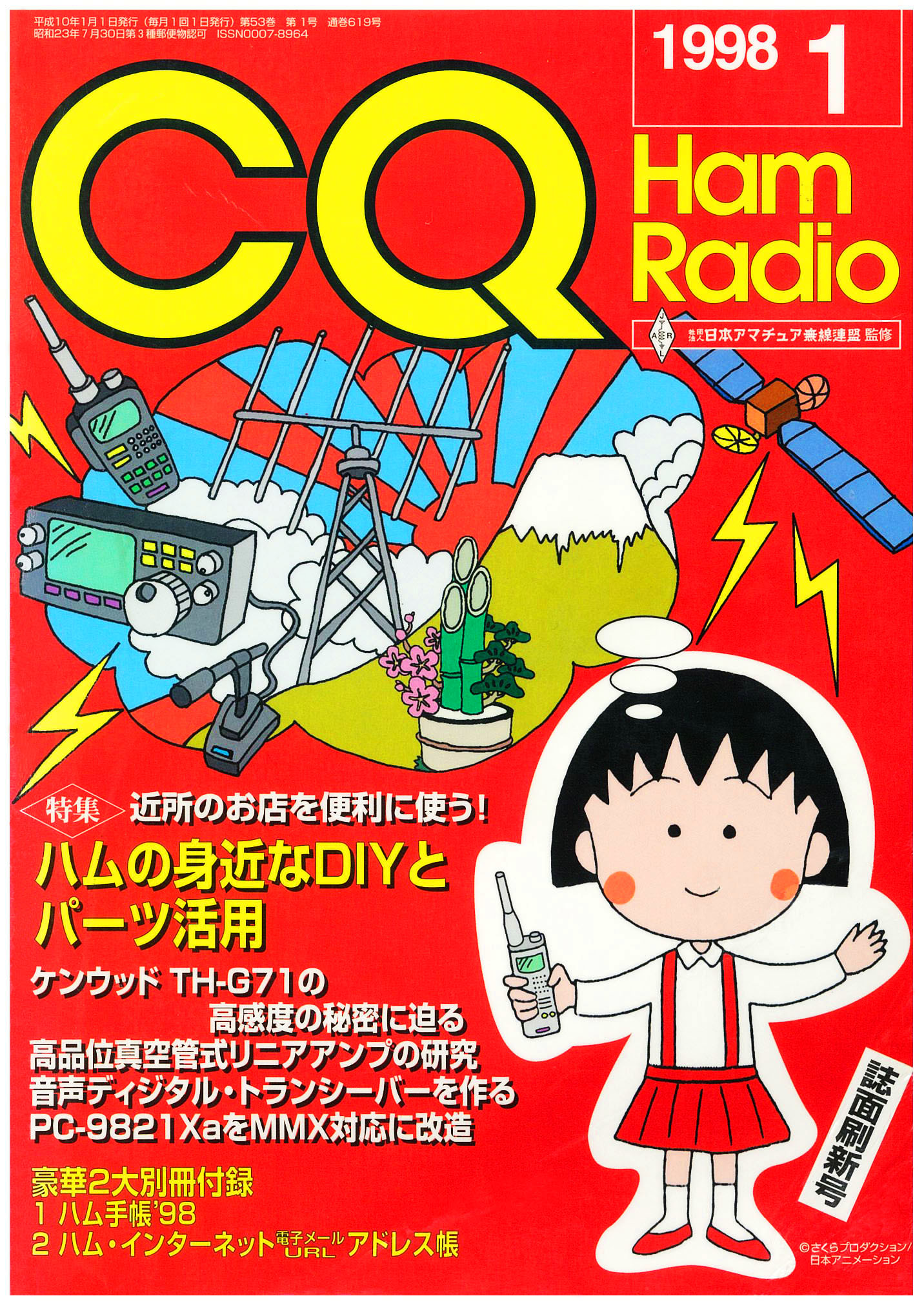 さくらももこさんを偲んで Cq Ham Radio Web Magazine アマチュア無線の専門誌 Cq出版