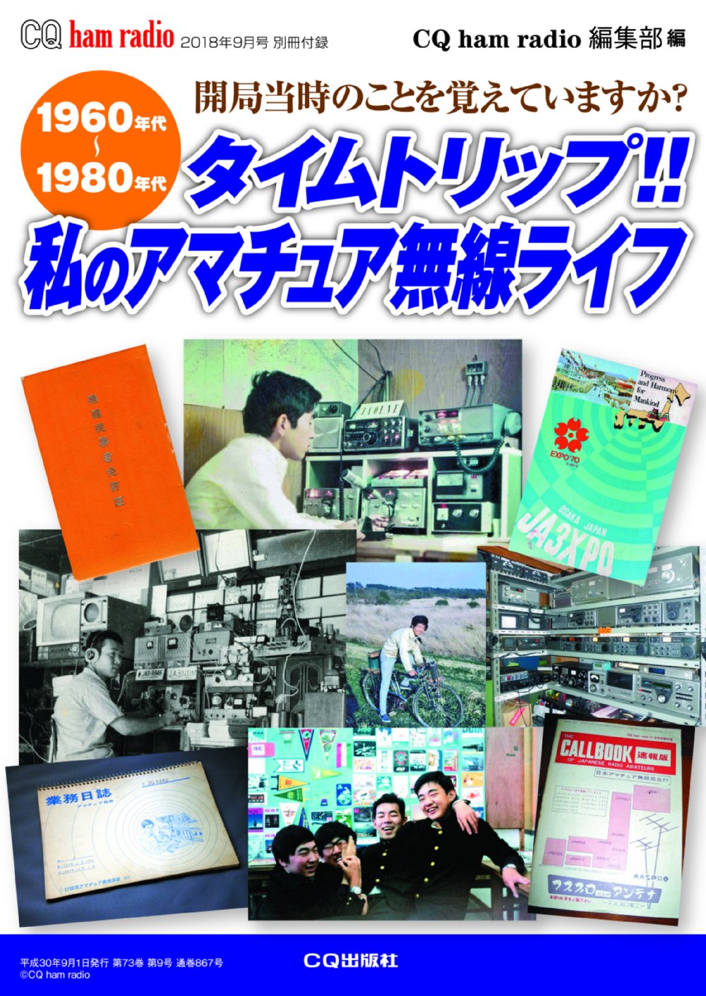 CQ ham radio 2018年9月号 別冊付録「1960～1980年代 タイムトリップ！ 私のアマチュア無線ライフ」