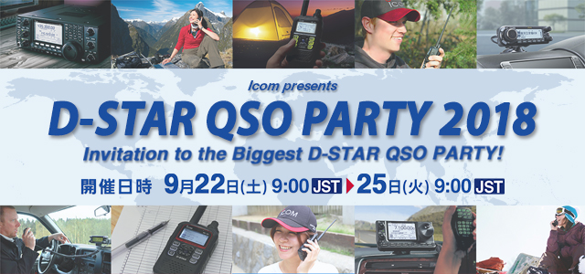 【PR】D-STAR交信を楽しもう！「D-STAR QSO PARTY 2018」