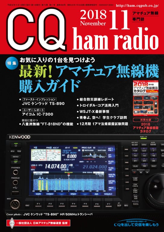 CQ ham radio 2018年11月号