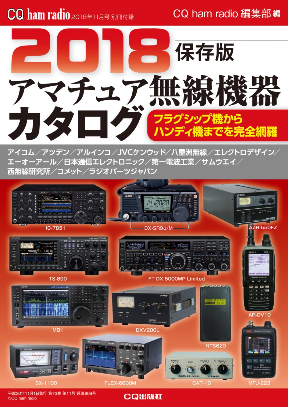 CQ ham radio 2018年11月号 別冊付録「保存版 2018アマチュア無線機器カタログ」