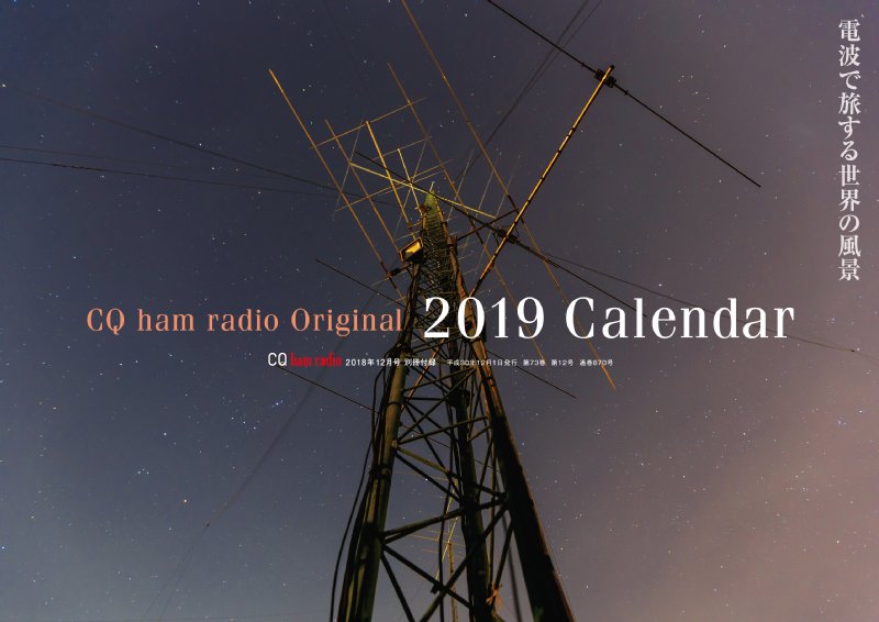 CQ ham radio 2018年12月号 別冊付録「2019 Calendar」