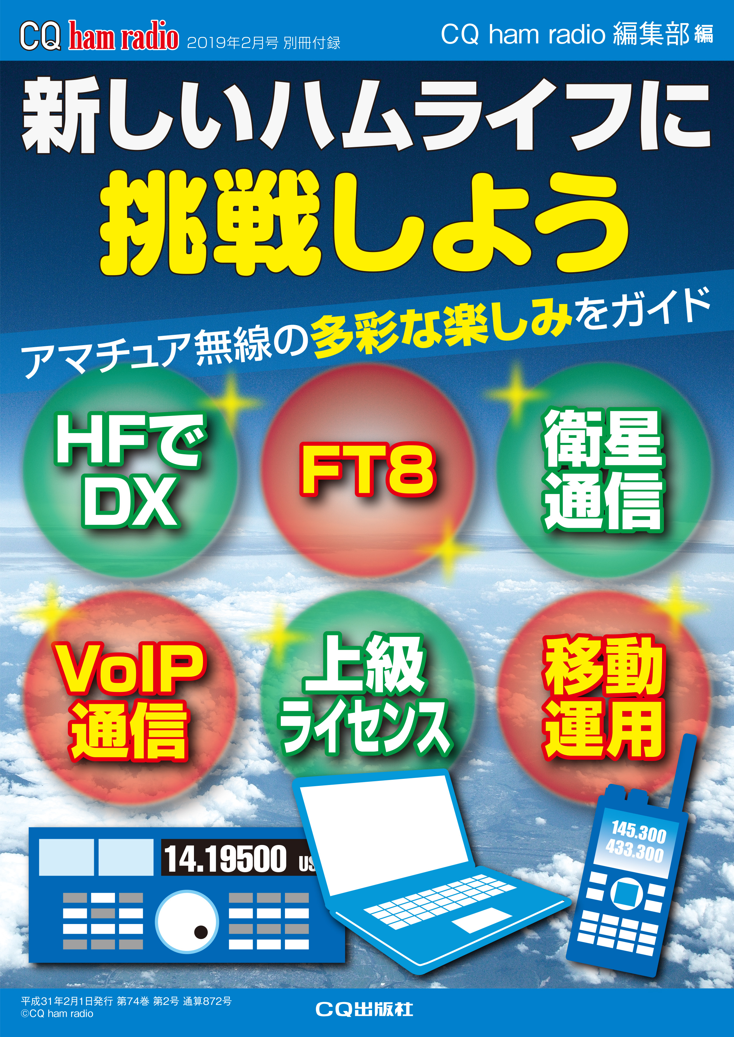 CQ ham radio 2019年2月号 別冊付録「新しいハムライフに挑戦しよう」