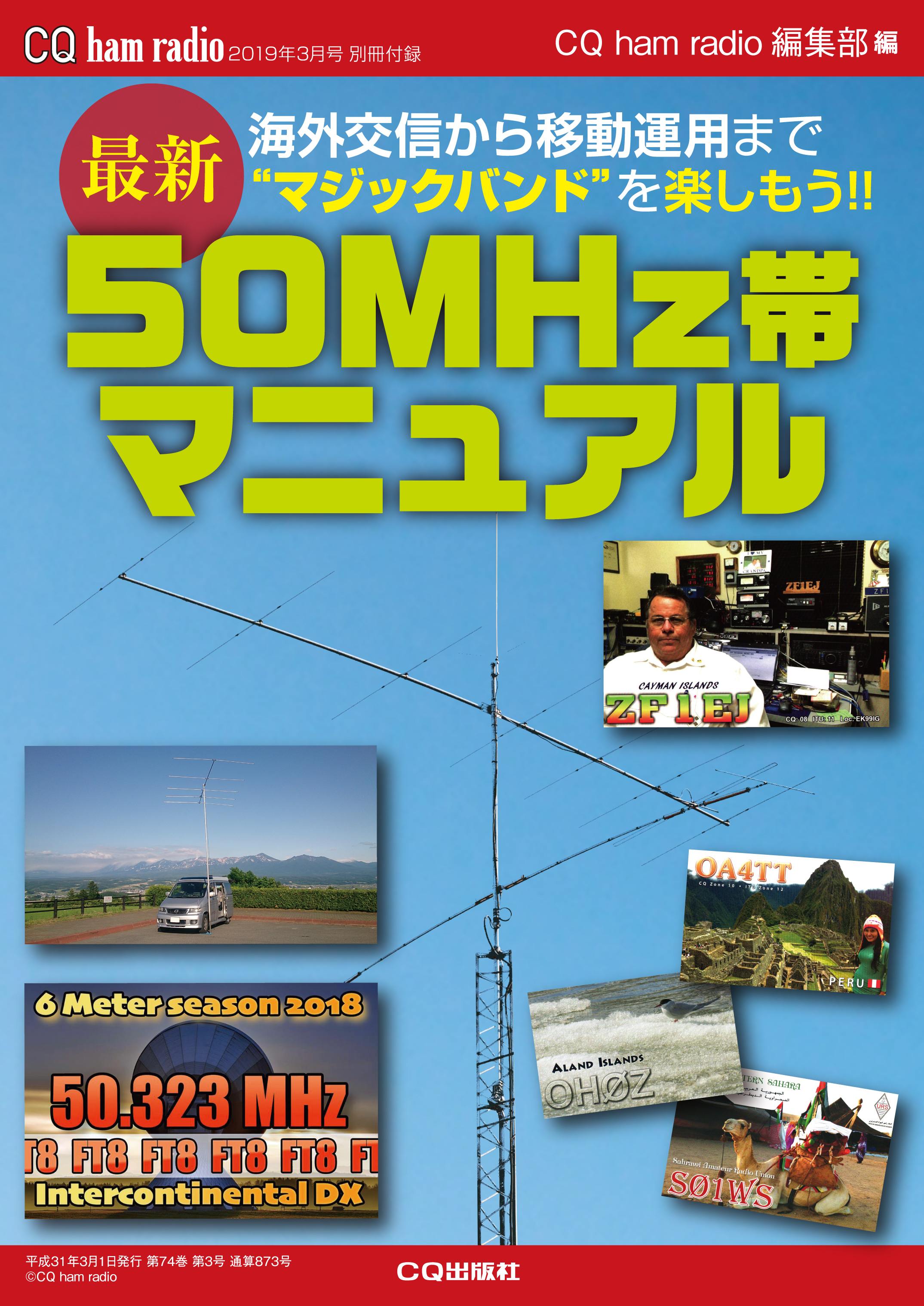 CQ ham radio 2019年3月号 別冊付録「最新 50MHz帯マニュアル」