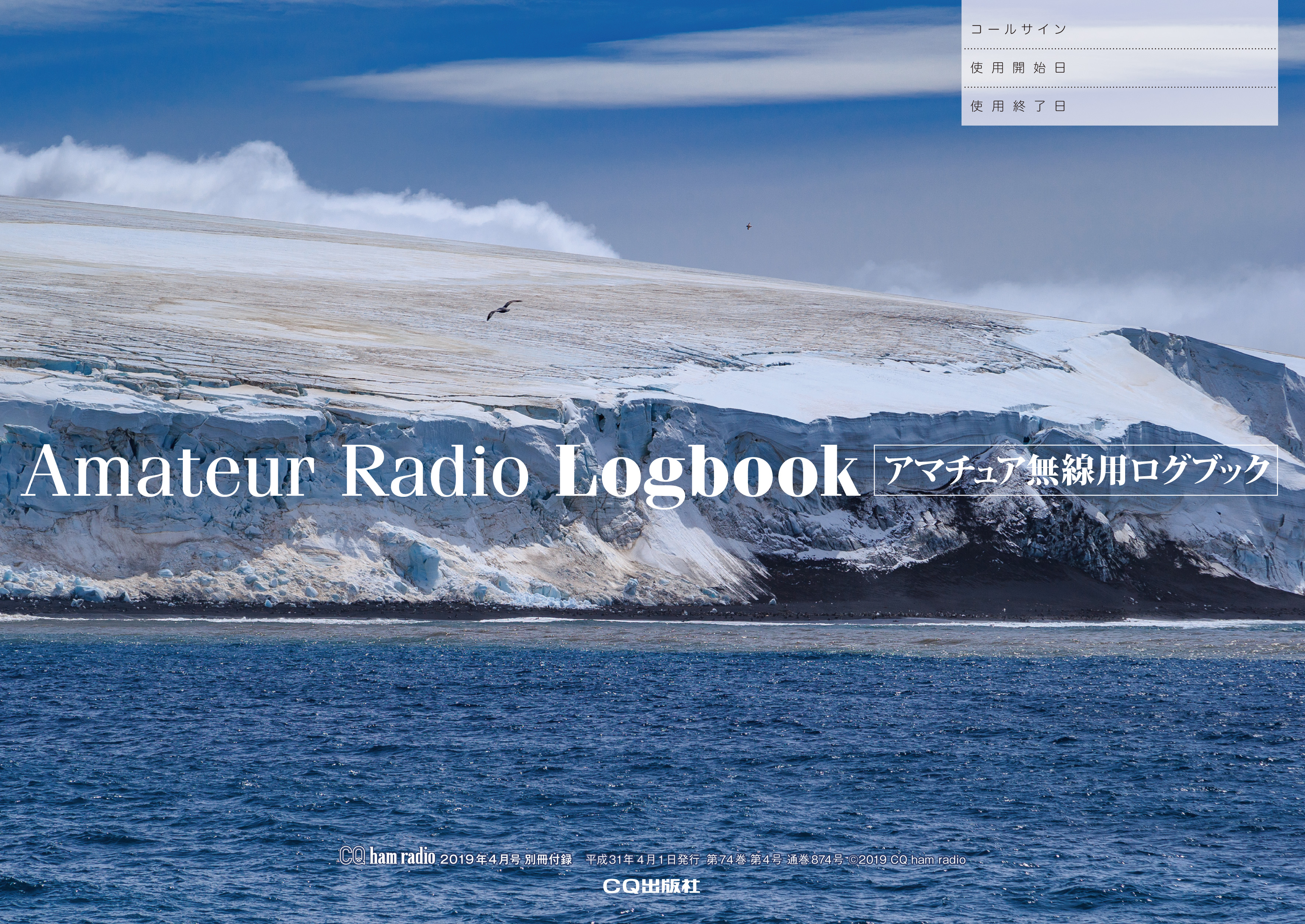 CQ ham radio 2019年4月号 別冊付録「本誌オリジナル　アマチュア無線用ログブック」