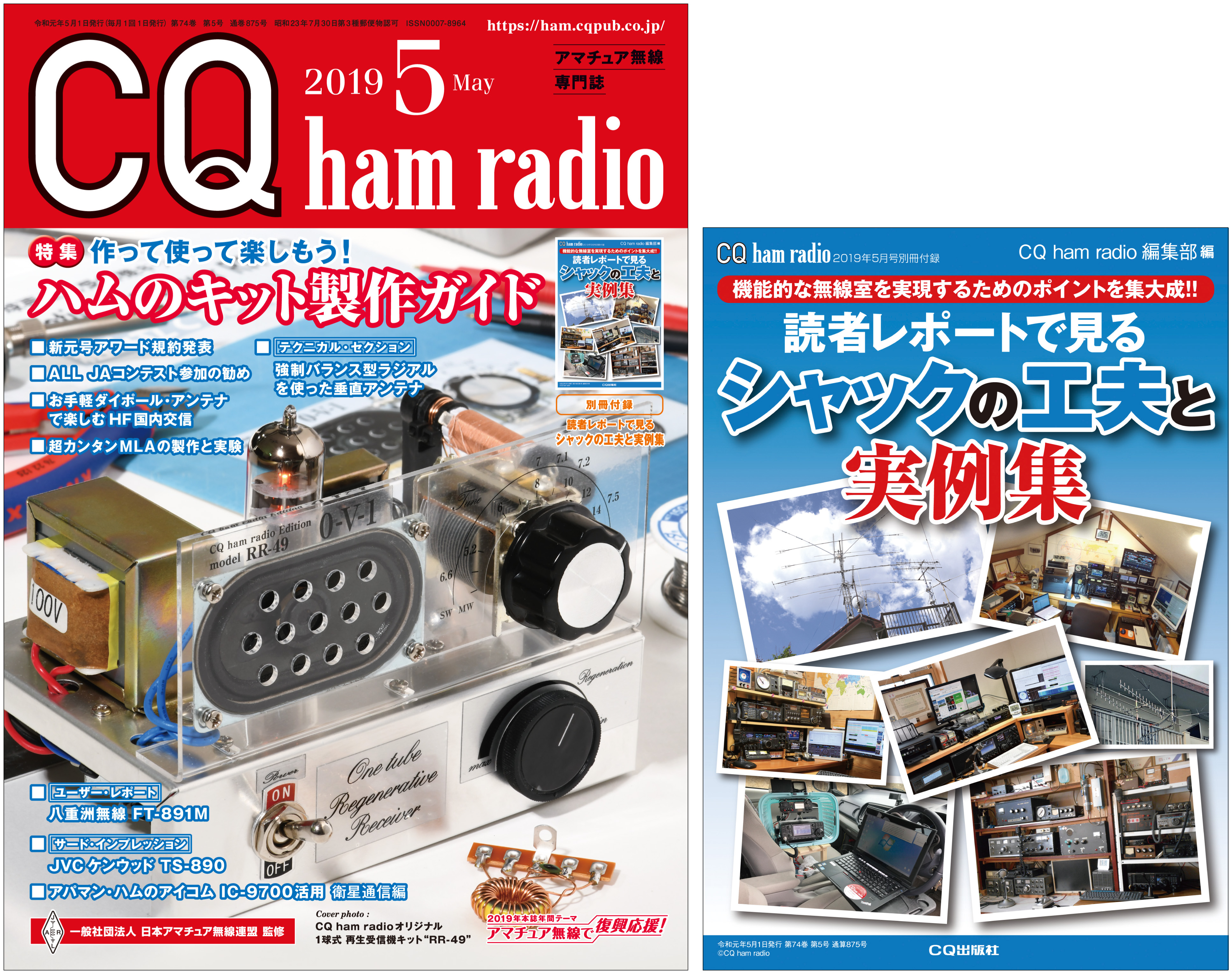CQ ham radio 2019年5月号 - CQ ham radio - CQ出版社