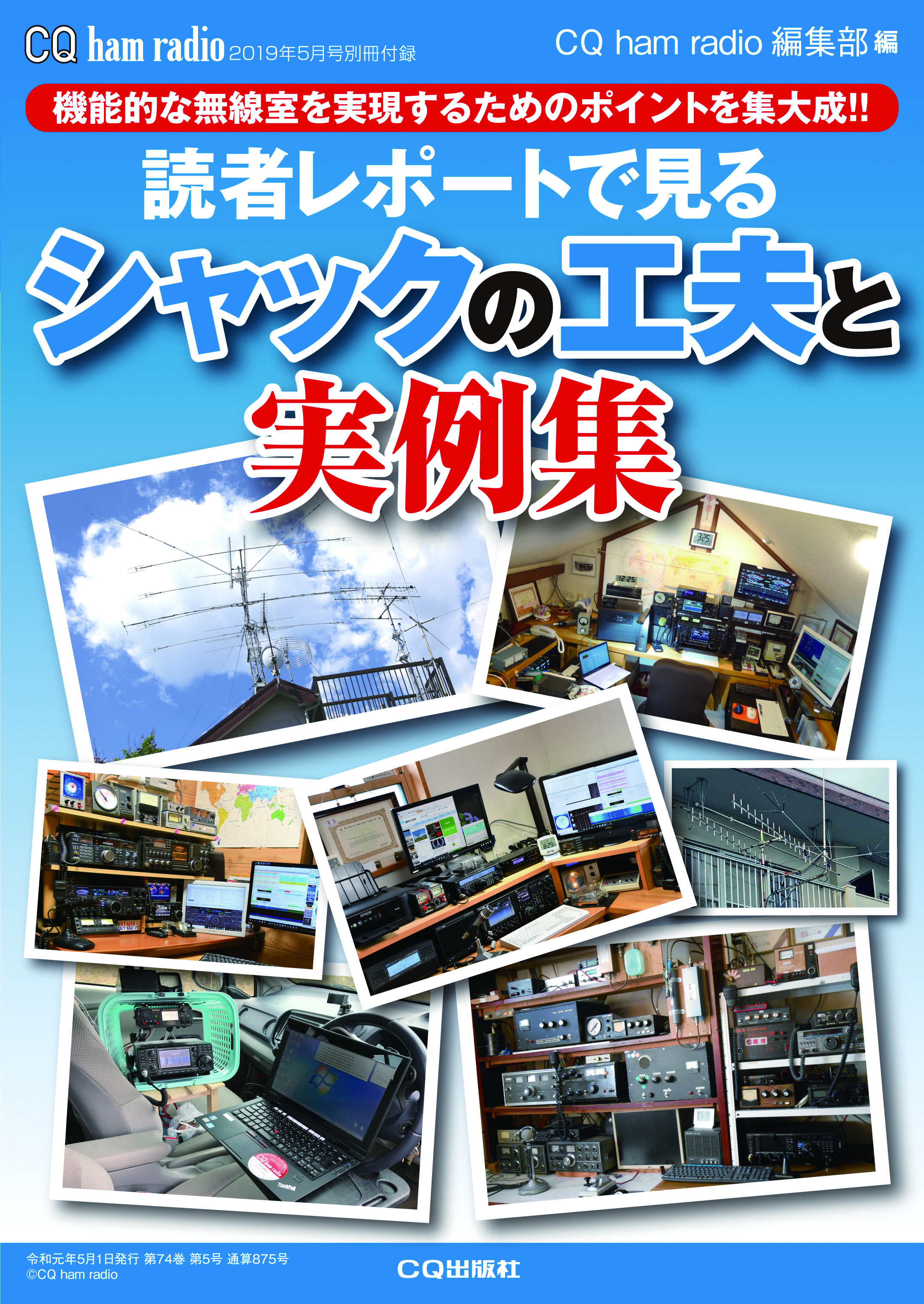 CQ ham radio 2019年5月号 別冊付録「シャックの工夫と実例集」