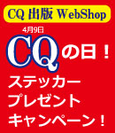 平成最後のCQの日(4月9日)記念！