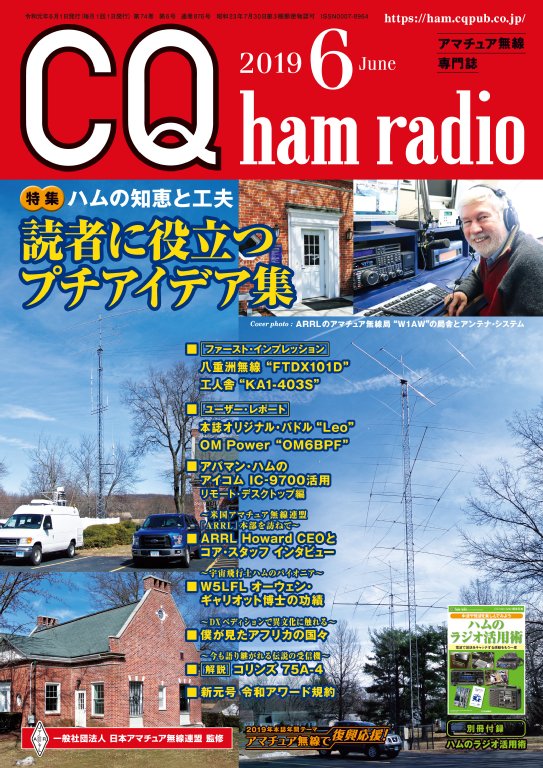 CQ ham radio 2019年6月号