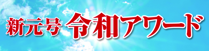 令和アワード 令和アワード