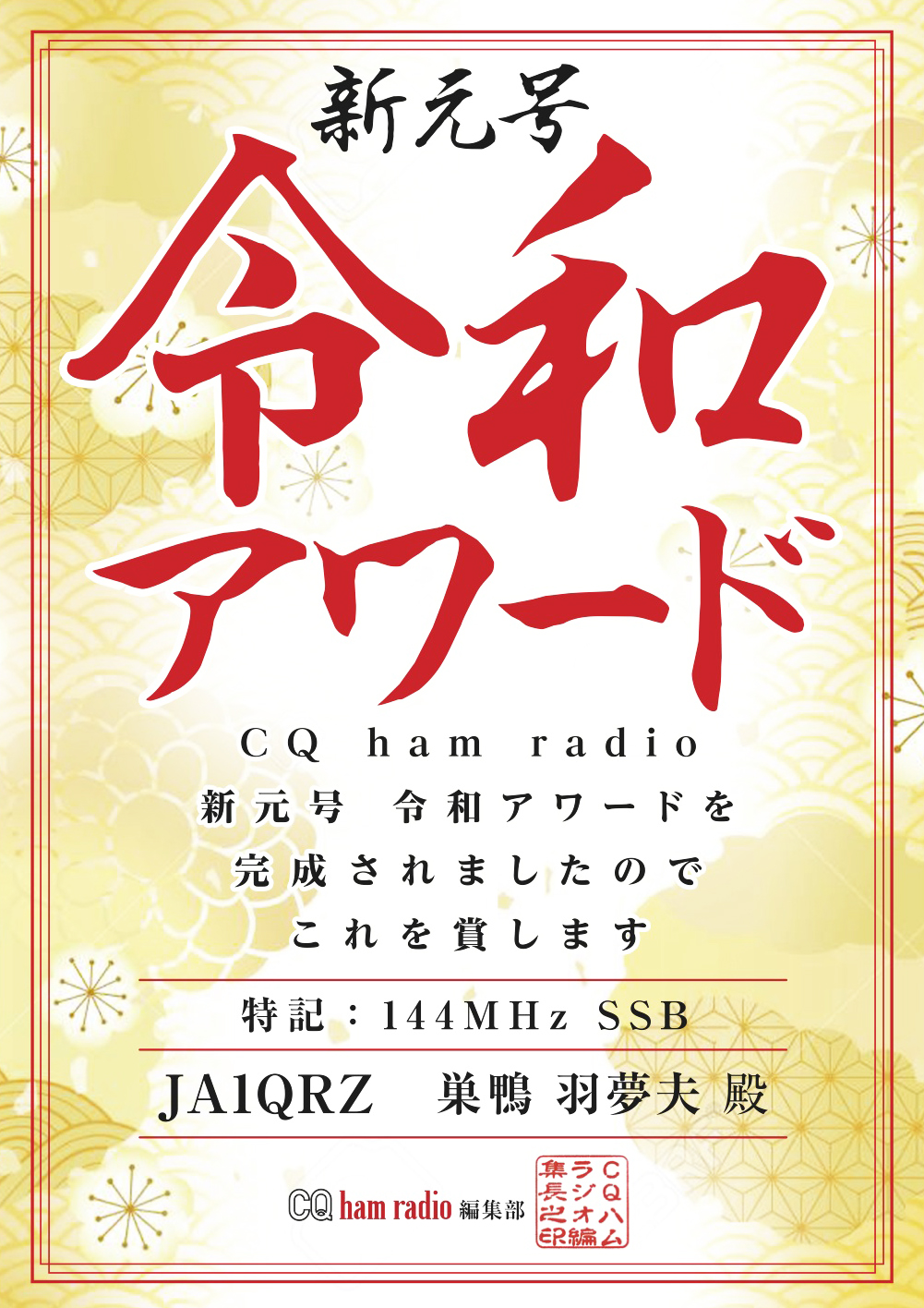 「 CQ ham radio主催アワード 」の特設サイトがスタート