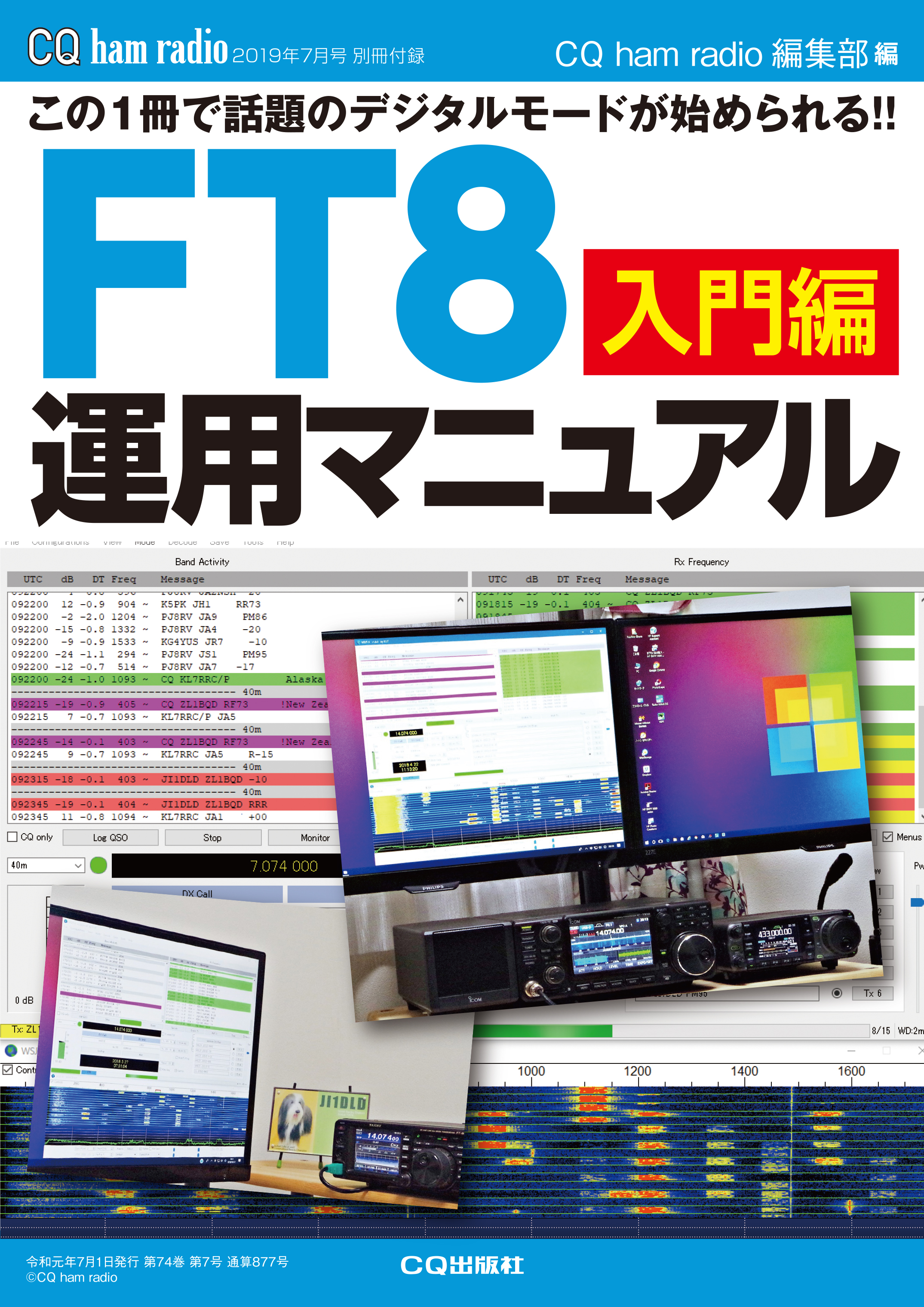 CQ ham radio 2019年7月号 別冊付録　FT8運用マニュアル［入門編］