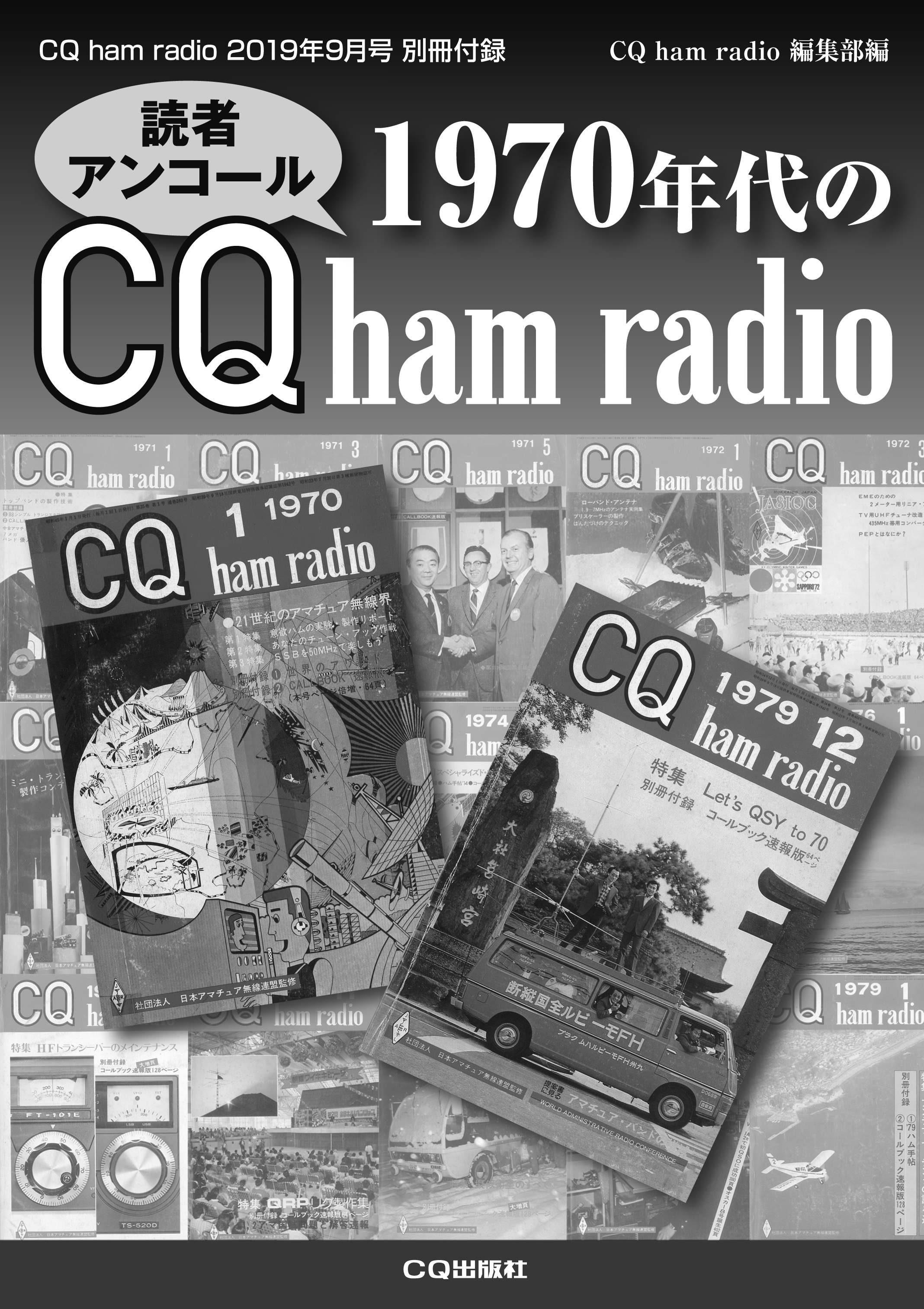 9月号別冊付録「1970年代のCQ ham radio」への投稿＆リクエスト募集!!