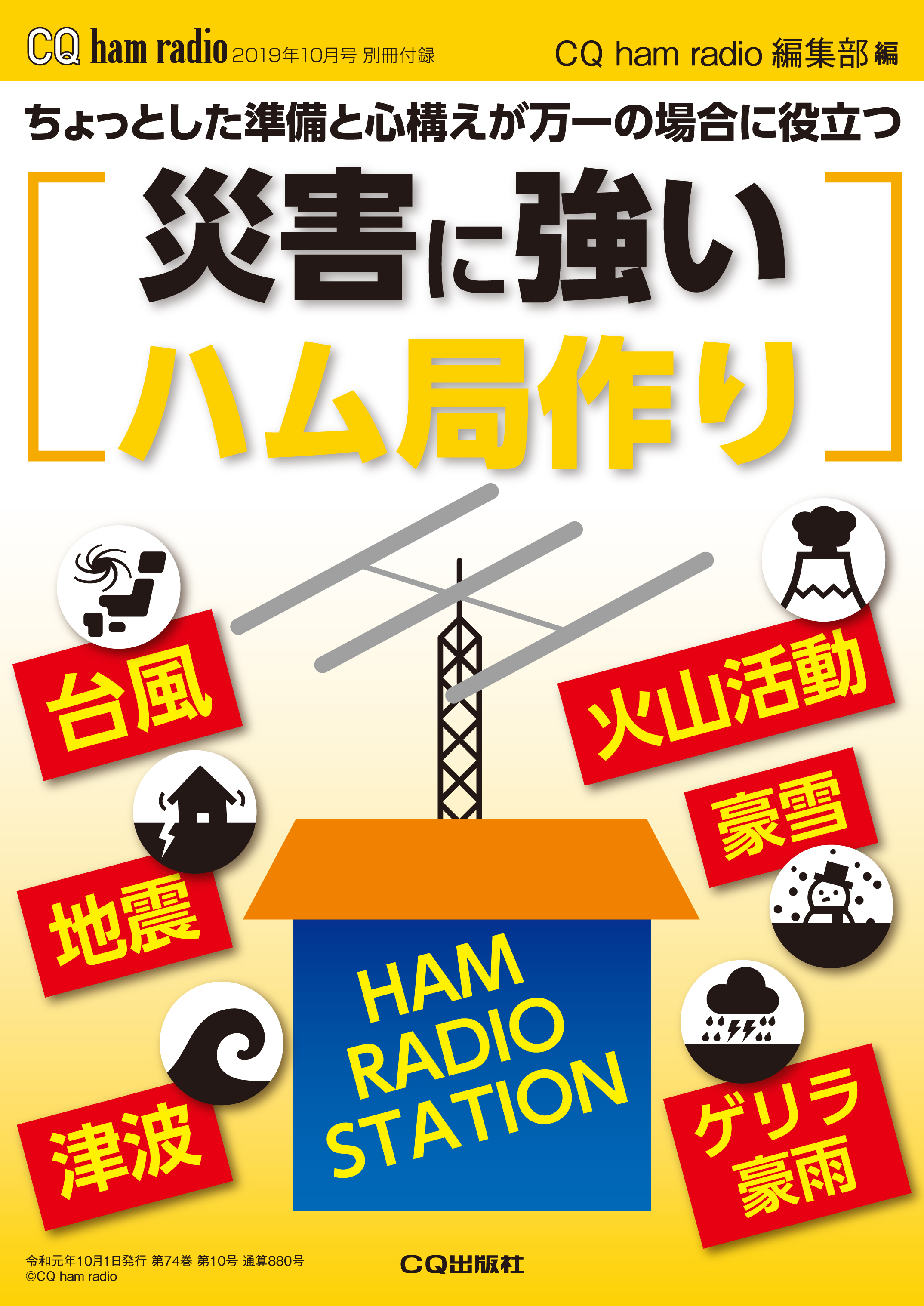 CQ ham radio 2019年10月号 別冊付録　災害に強いハム局作り