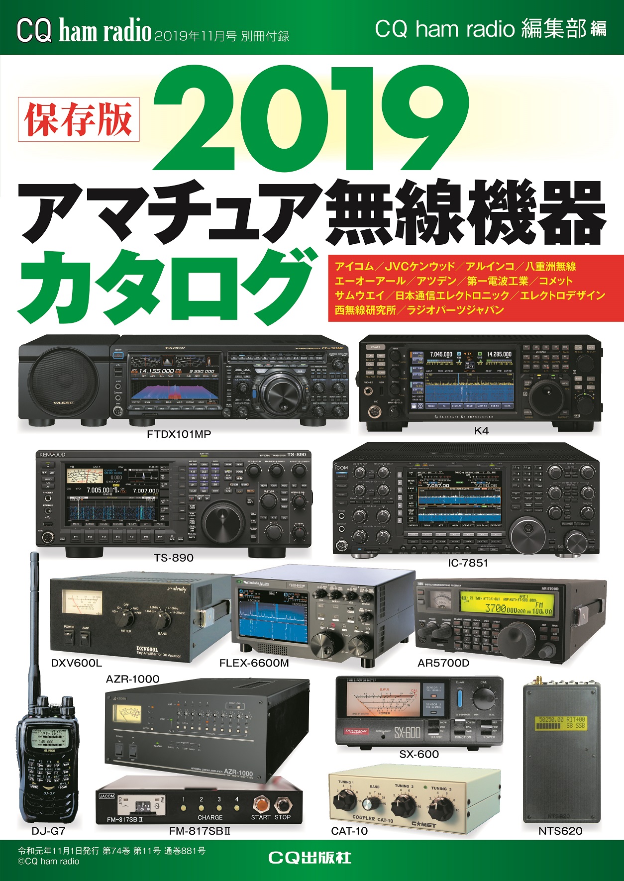 CQ ham radio 2019年11月号 別冊付録　【保存版】2019アマチュア無線機器カタログ