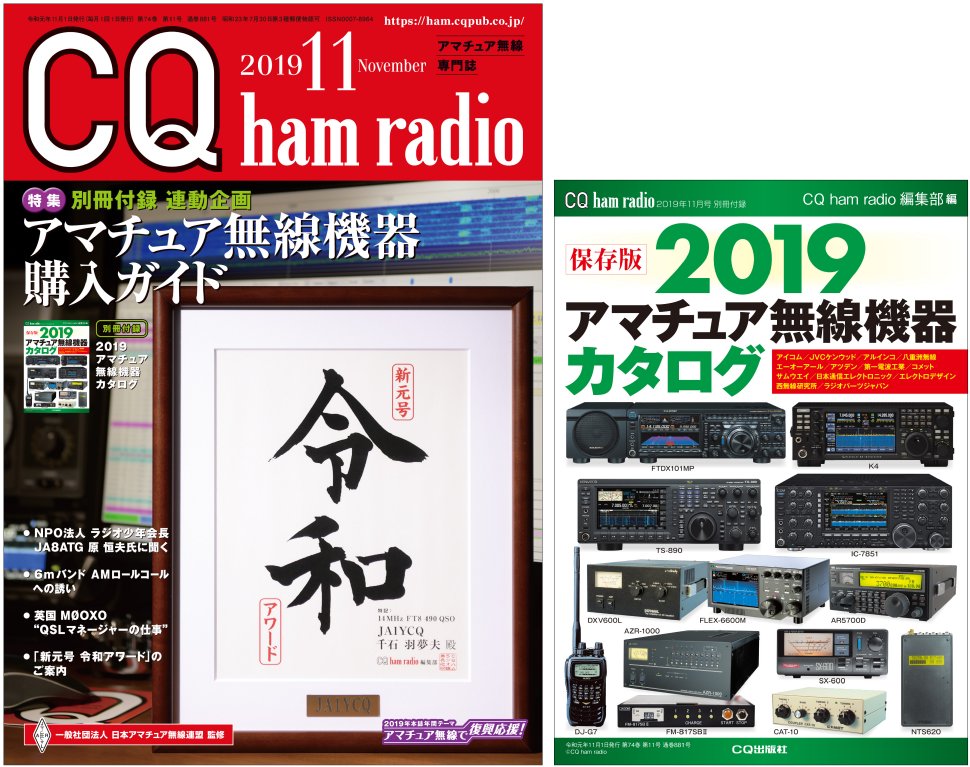 CQ ham radio 2019年11月号