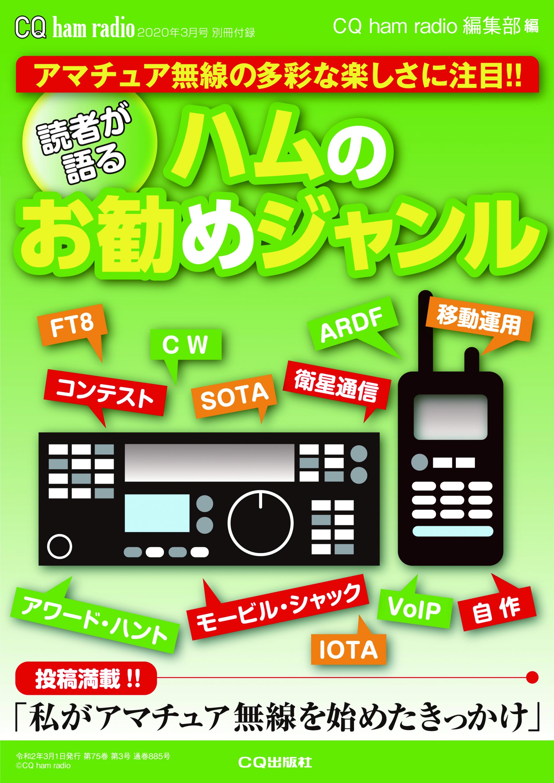 CQ ham radio 2020年3月号 別冊付録　読者が語る ハムのお勧めジャンル