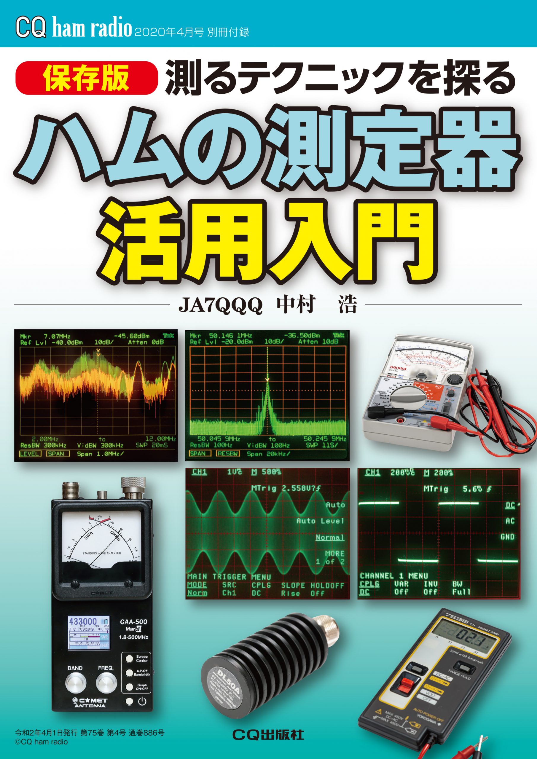 CQ ham radio 2020年4月号 別冊付録　読者が語る ハムのお勧めジャンル