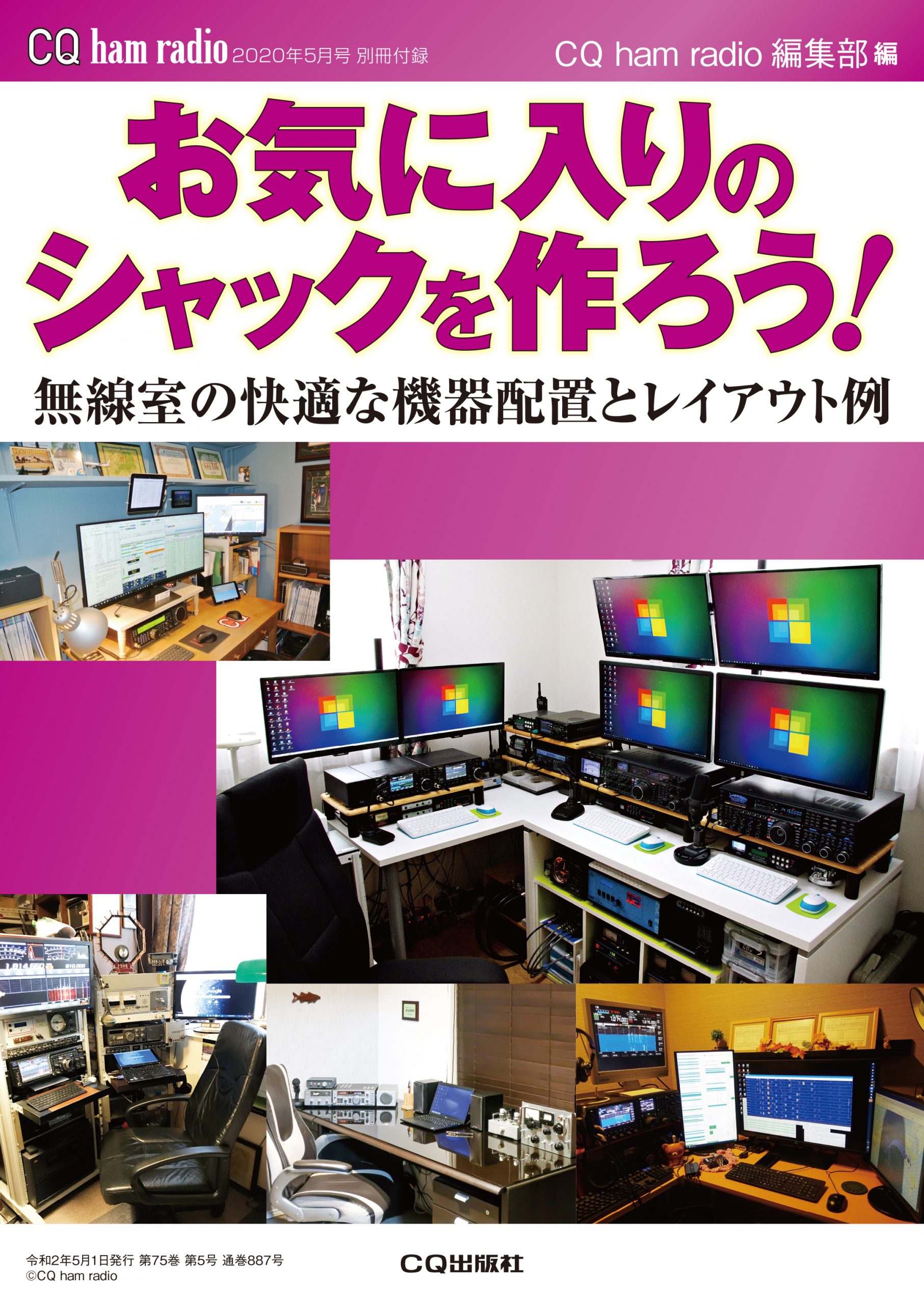 CQ ham radio 2020年5月号 別冊付録　お気に入りのシャックを作ろう！