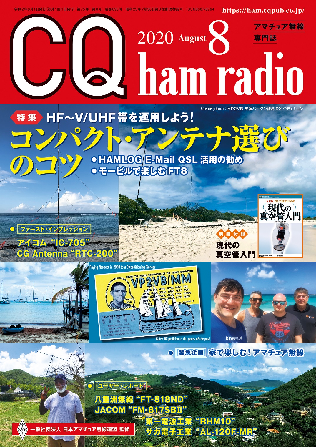 CQ ham radio 2020年8月号