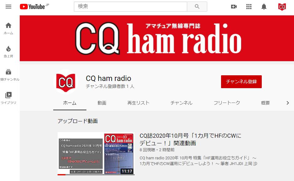 CQ ham radio 公式YouTubeチャンネルを開設しました！