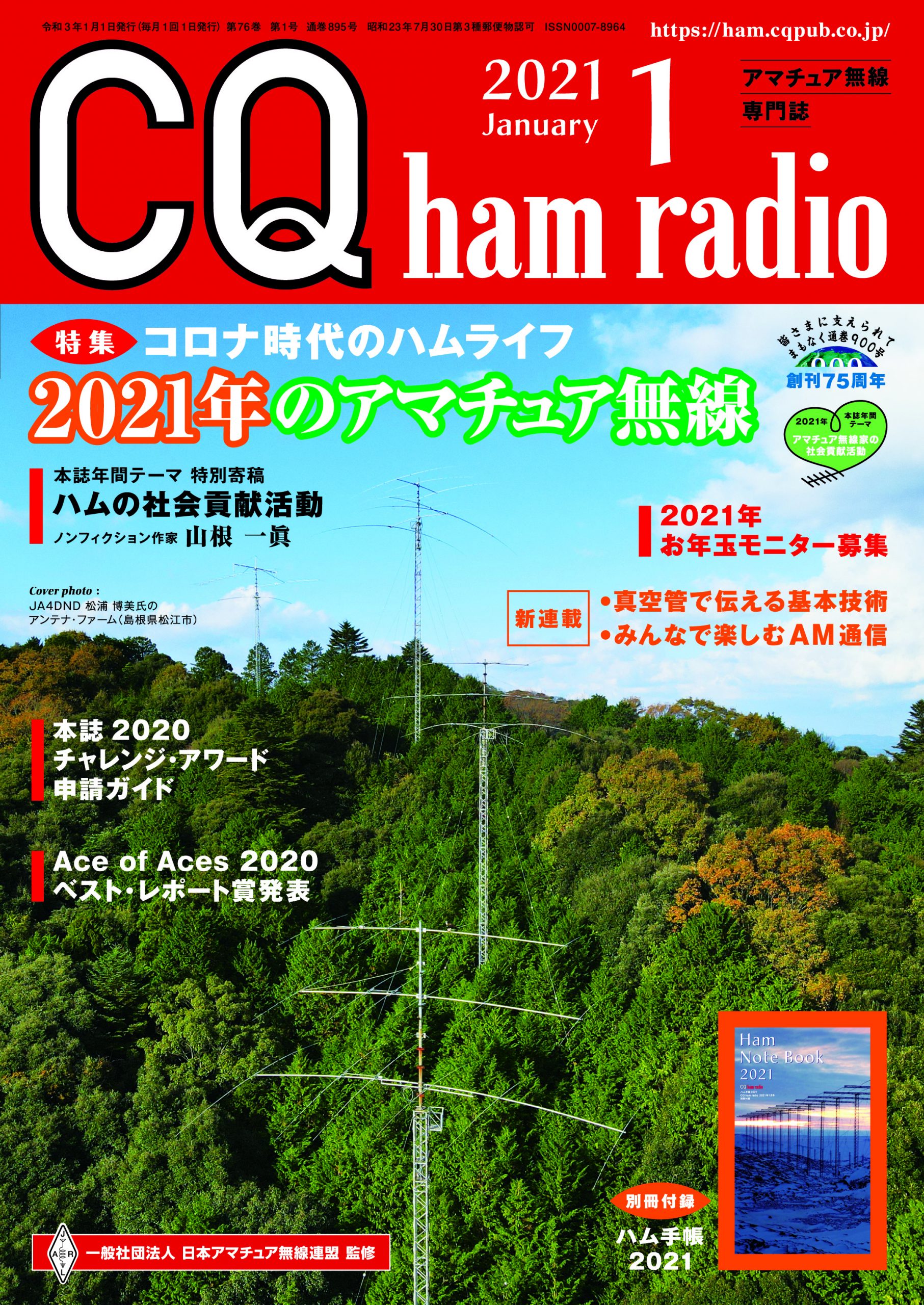 CQ ham radio 2021年 1月号