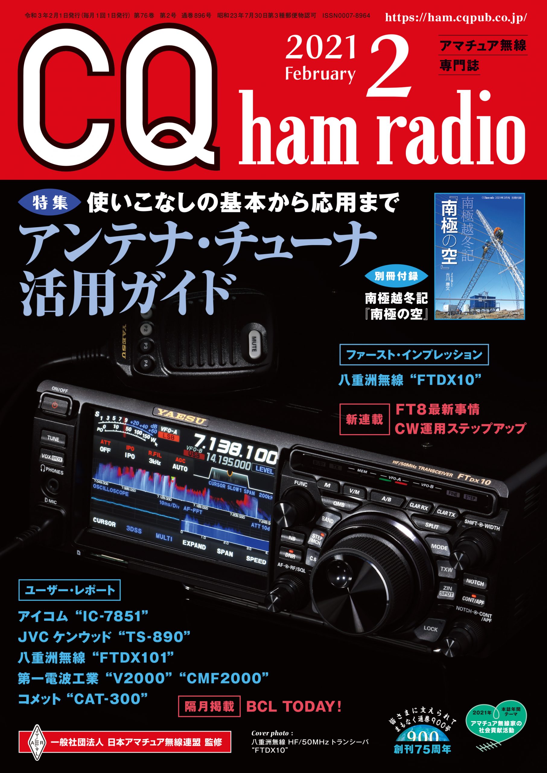 CQ ham radio 2021年 2月号