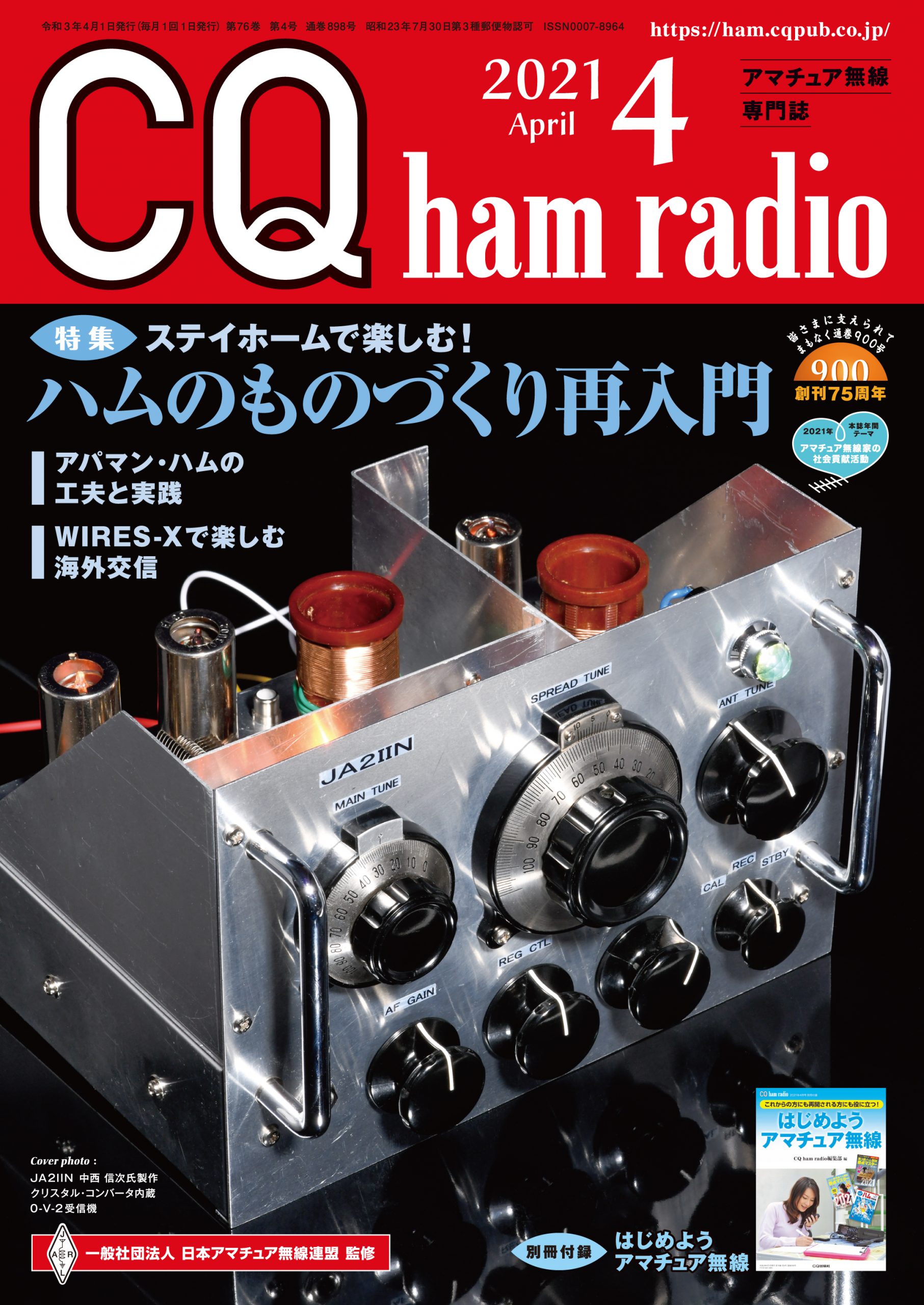 CQ ham radio 2021年 4月号