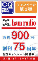 CQ ham radio 通巻900号・創刊75周年記念キャンペーン【第1弾】