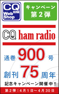 【第2弾】CQ ham radio 通巻900号・創刊75周年記念キャンペーン