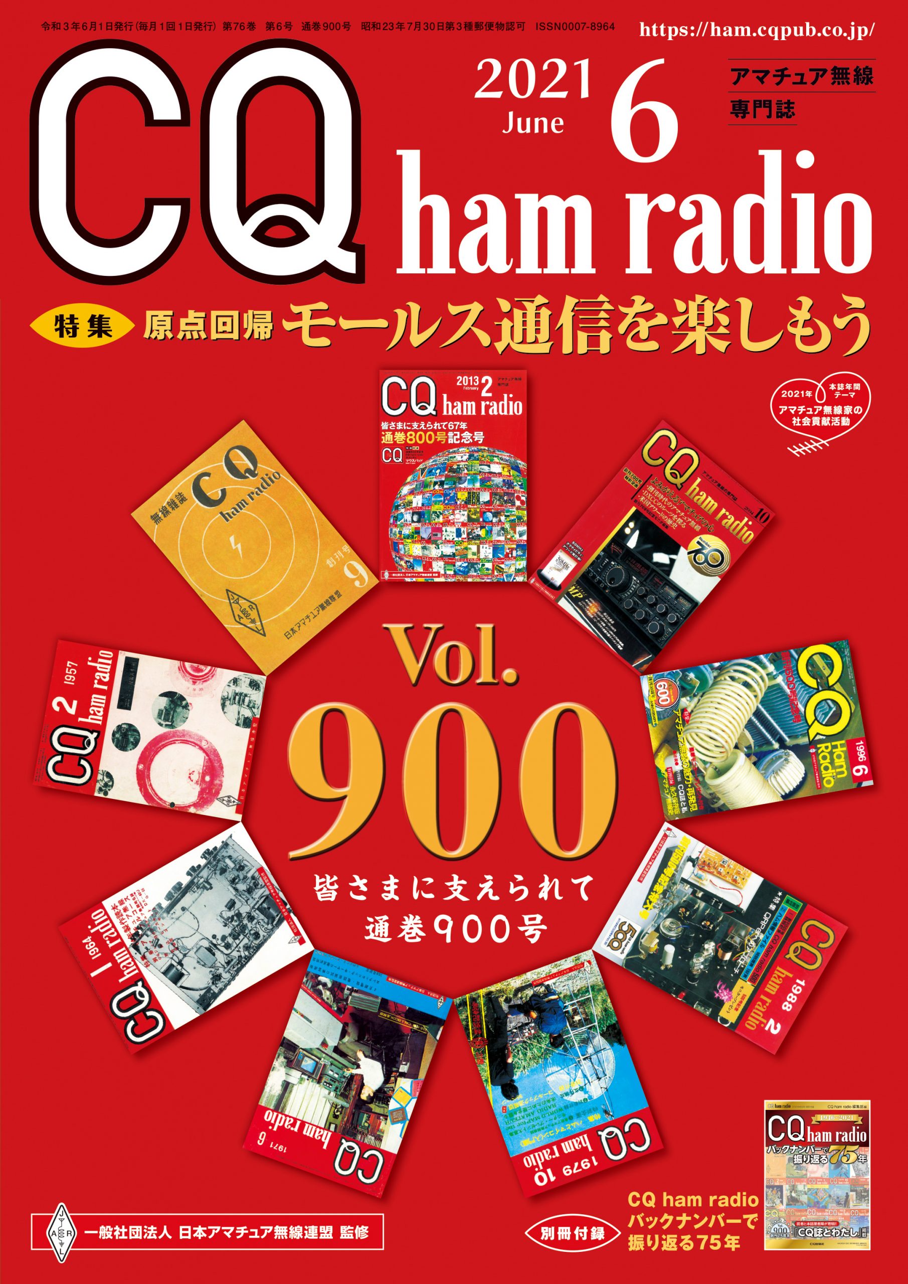 CQ ham radio 2021年 6月号
