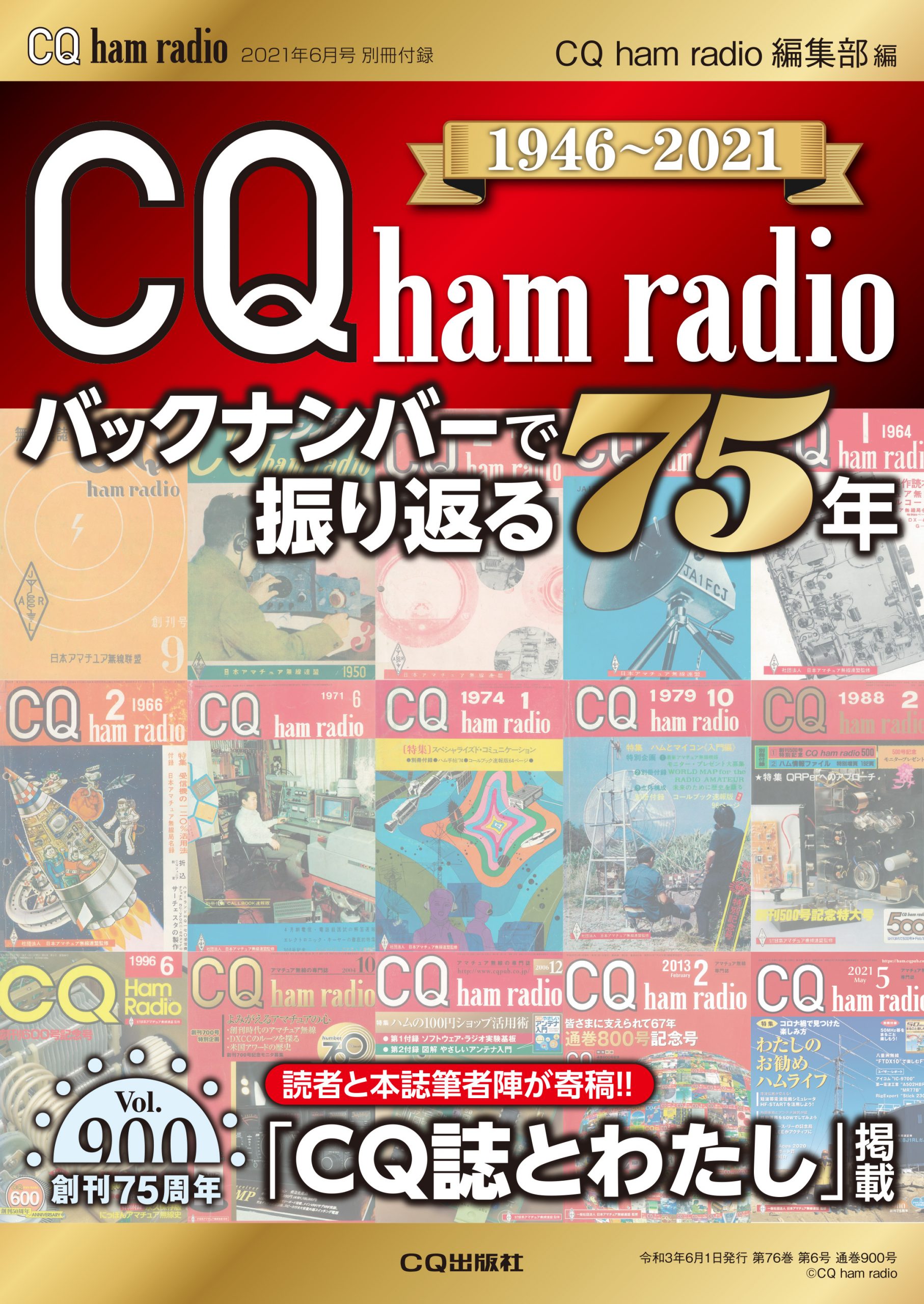 CQ ham radio 2021年6月号 別冊付録 CQ ham radioバックナンバーで振り返る75年