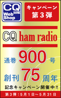 【第3弾】CQ ham radio 通巻900号・創刊75周年記念キャンペーン