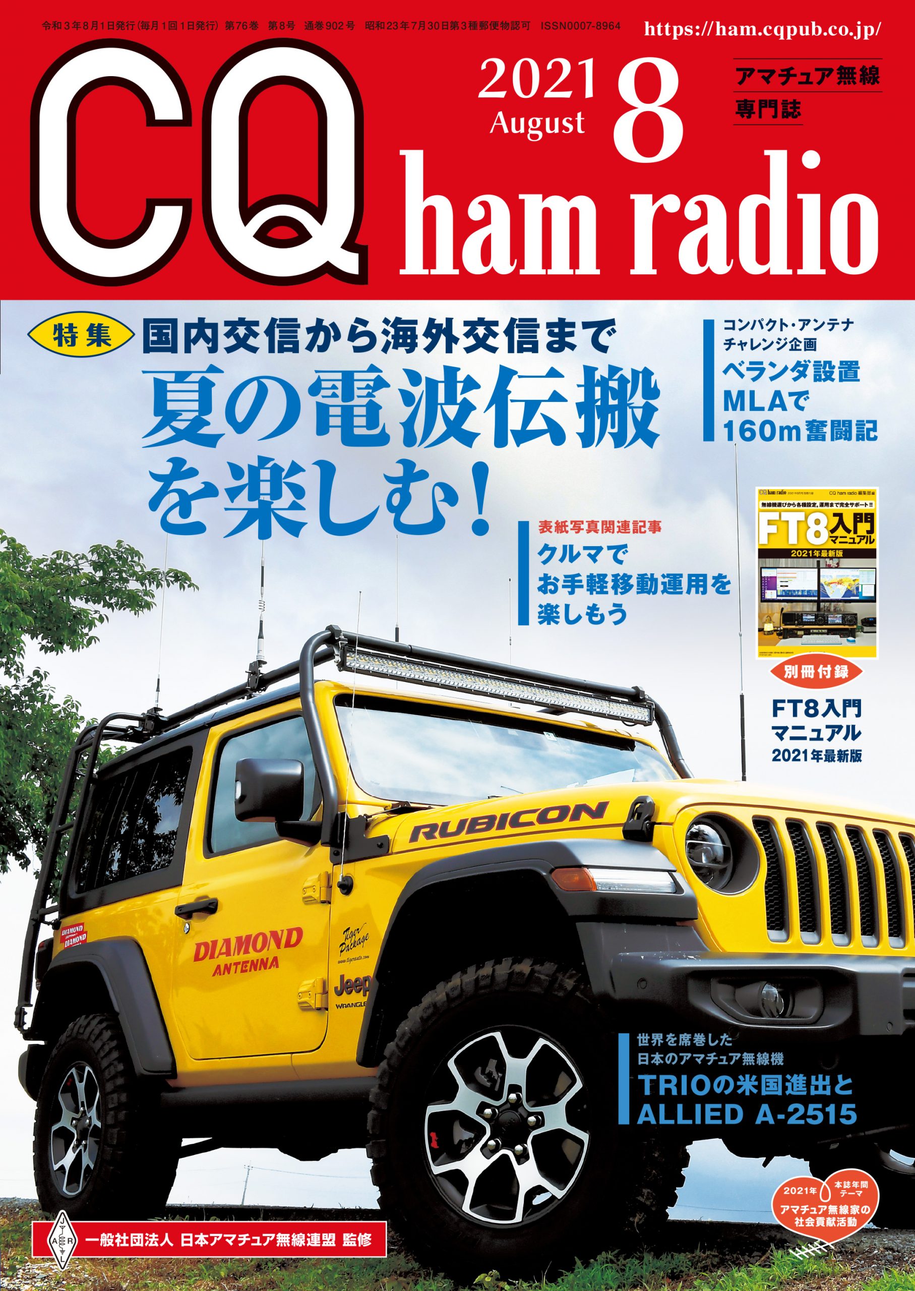 CQ ham radio 2021年 8月号