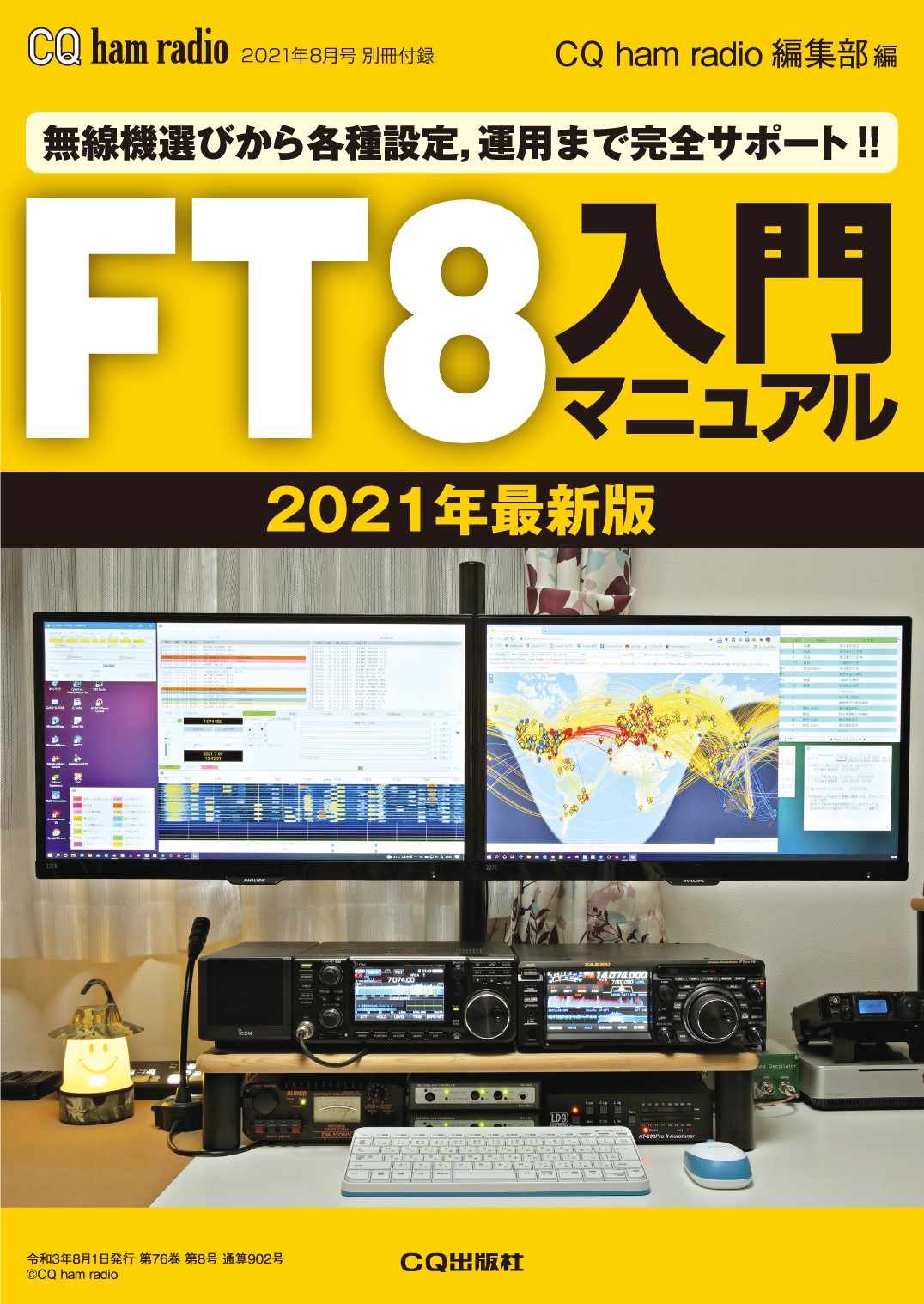 CQ ham radio 2021年8月号 別冊付録 FT8入門マニュアル 2021最新版