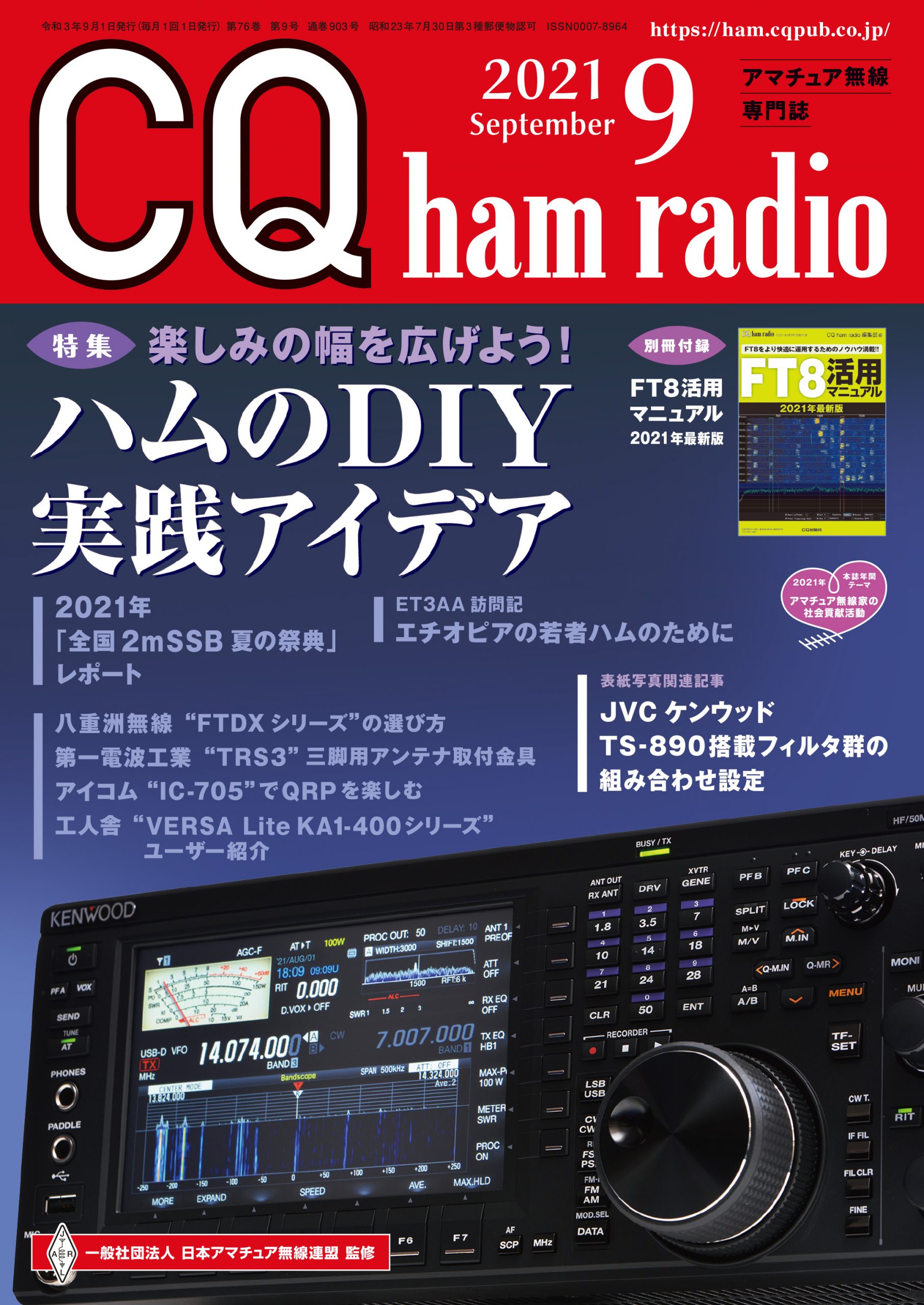 CQ ham radio 2021年 9月号